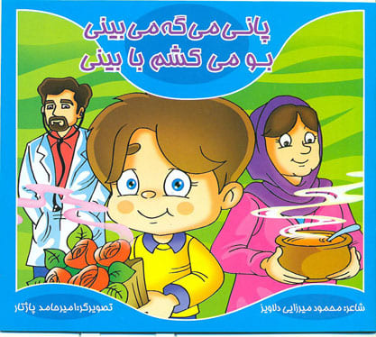کتاب پانی می گه می بینی - بومی کشم با بینی